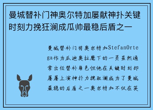 曼城替补门神奥尔特加屡献神扑关键时刻力挽狂澜成瓜帅最稳后盾之一