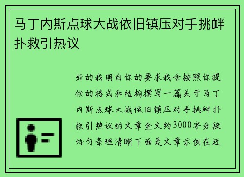 马丁内斯点球大战依旧镇压对手挑衅扑救引热议 马丁内斯点球大战依旧镇压对手挑衅扑救引热议