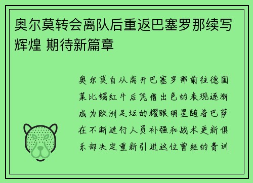 奥尔莫转会离队后重返巴塞罗那续写辉煌 期待新篇章 奥尔莫转会离队后重返巴塞罗那续写辉煌 期待新篇章