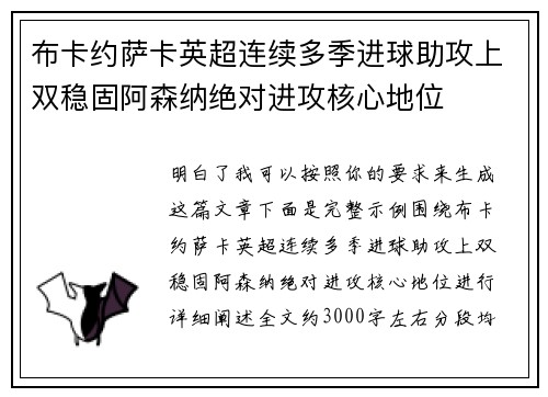 布卡约萨卡英超连续多季进球助攻上双稳固阿森纳绝对进攻核心地位