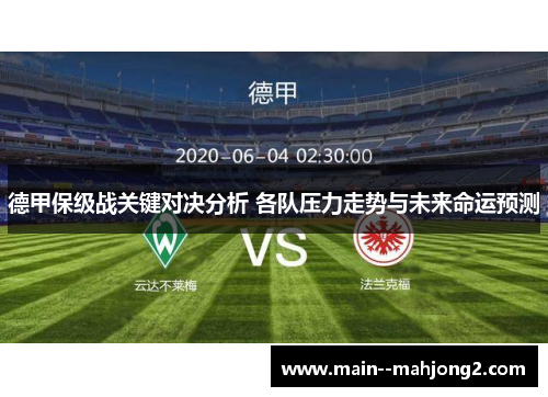 德甲保级战关键对决分析 各队压力走势与未来命运预测