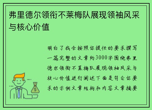 弗里德尔领衔不莱梅队展现领袖风采与核心价值