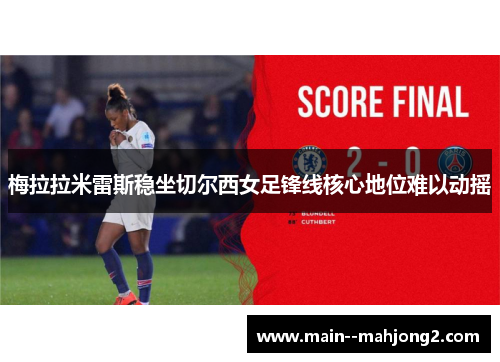 梅拉拉米雷斯稳坐切尔西女足锋线核心地位难以动摇
