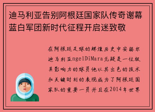 迪马利亚告别阿根廷国家队传奇谢幕蓝白军团新时代征程开启迷致敬