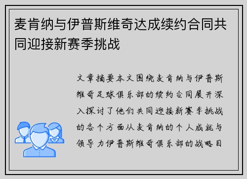 麦肯纳与伊普斯维奇达成续约合同共同迎接新赛季挑战