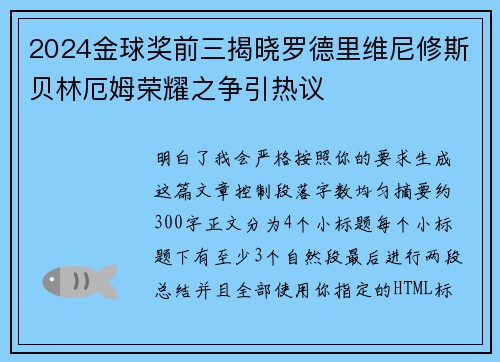 2024金球奖前三揭晓罗德里维尼修斯贝林厄姆荣耀之争引热议