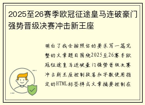 2025至26赛季欧冠征途皇马连破豪门强势晋级决赛冲击新王座