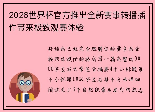 2026世界杯官方推出全新赛事转播插件带来极致观赛体验