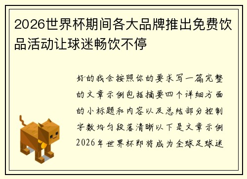 2026世界杯期间各大品牌推出免费饮品活动让球迷畅饮不停