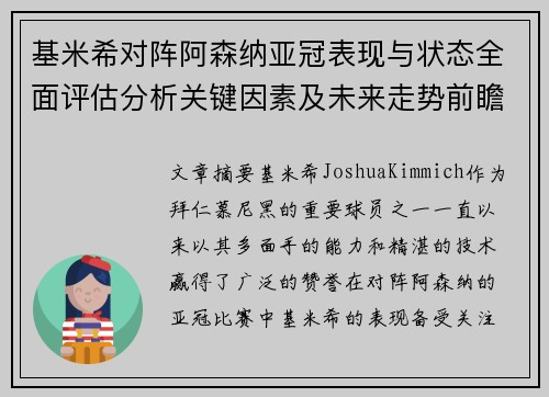 基米希对阵阿森纳亚冠表现与状态全面评估分析关键因素及未来走势前瞻