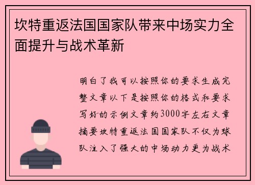 坎特重返法国国家队带来中场实力全面提升与战术革新