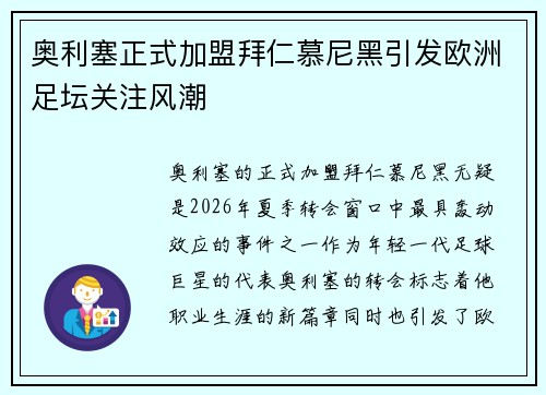 奥利塞正式加盟拜仁慕尼黑引发欧洲足坛关注风潮