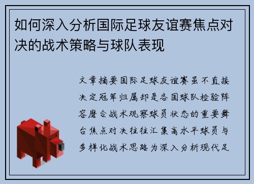 如何深入分析国际足球友谊赛焦点对决的战术策略与球队表现