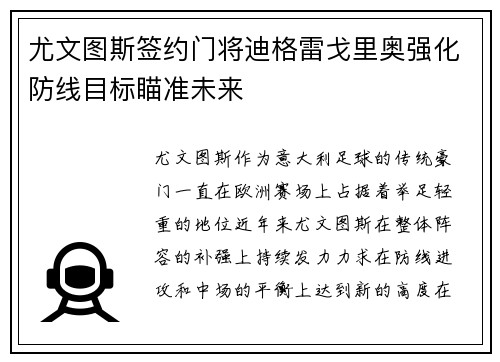 尤文图斯签约门将迪格雷戈里奥强化防线目标瞄准未来
