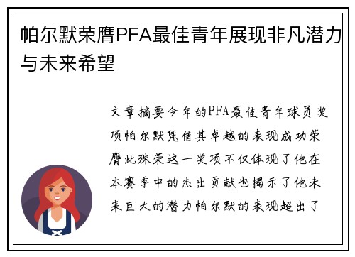 帕尔默荣膺PFA最佳青年展现非凡潜力与未来希望