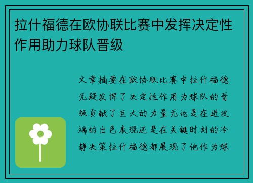 拉什福德在欧协联比赛中发挥决定性作用助力球队晋级