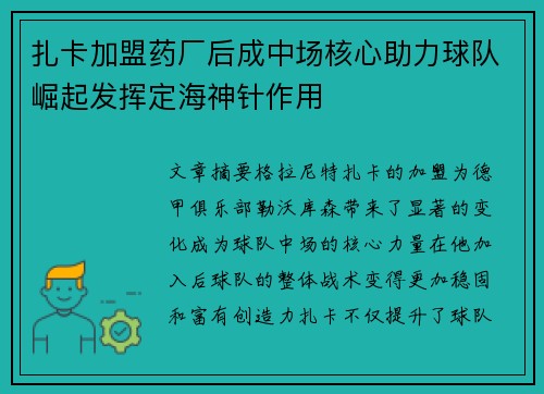 扎卡加盟药厂后成中场核心助力球队崛起发挥定海神针作用