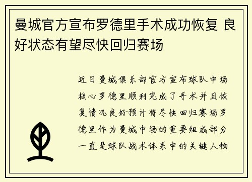曼城官方宣布罗德里手术成功恢复 良好状态有望尽快回归赛场