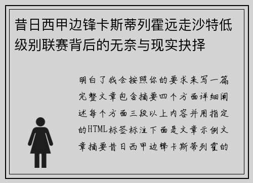 昔日西甲边锋卡斯蒂列霍远走沙特低级别联赛背后的无奈与现实抉择