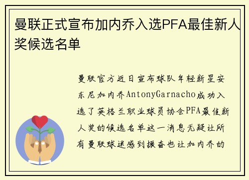 曼联正式宣布加内乔入选PFA最佳新人奖候选名单