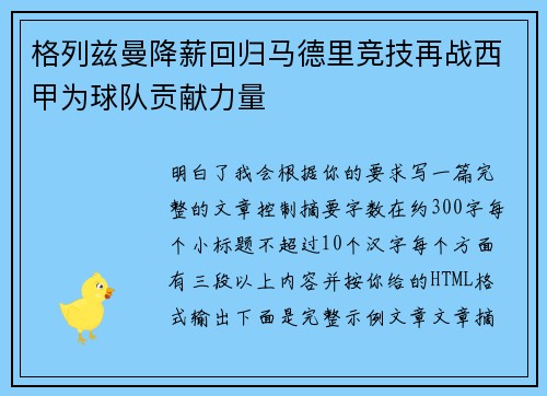 格列兹曼降薪回归马德里竞技再战西甲为球队贡献力量