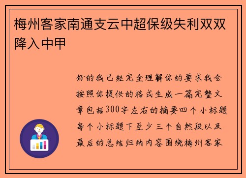 梅州客家南通支云中超保级失利双双降入中甲