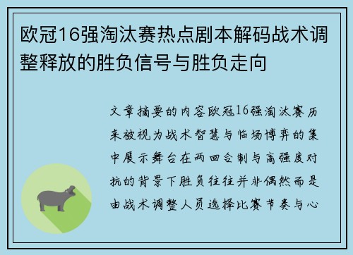 欧冠16强淘汰赛热点剧本解码战术调整释放的胜负信号与胜负走向