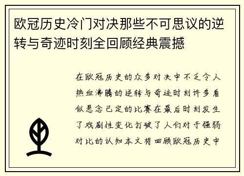 欧冠历史冷门对决那些不可思议的逆转与奇迹时刻全回顾经典震撼