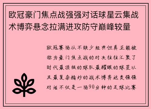 欧冠豪门焦点战强强对话球星云集战术博弈悬念拉满进攻防守巅峰较量