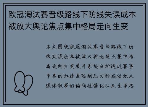 欧冠淘汰赛晋级路线下防线失误成本被放大舆论焦点集中格局走向生变
