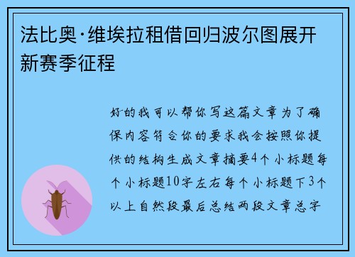 法比奥·维埃拉租借回归波尔图展开新赛季征程