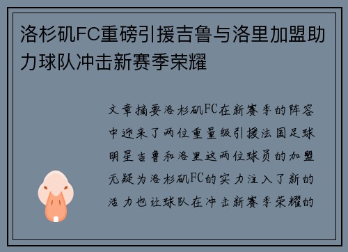洛杉矶FC重磅引援吉鲁与洛里加盟助力球队冲击新赛季荣耀
