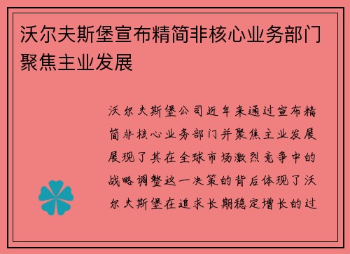 沃尔夫斯堡宣布精简非核心业务部门聚焦主业发展
