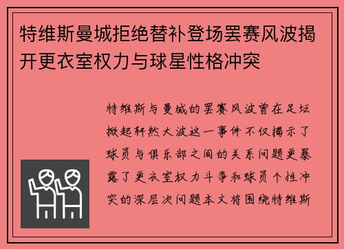 特维斯曼城拒绝替补登场罢赛风波揭开更衣室权力与球星性格冲突