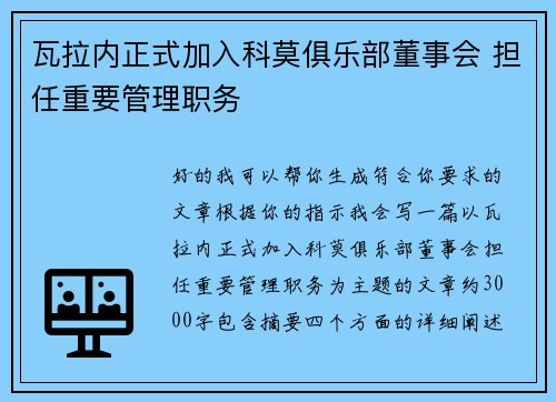 瓦拉内正式加入科莫俱乐部董事会 担任重要管理职务