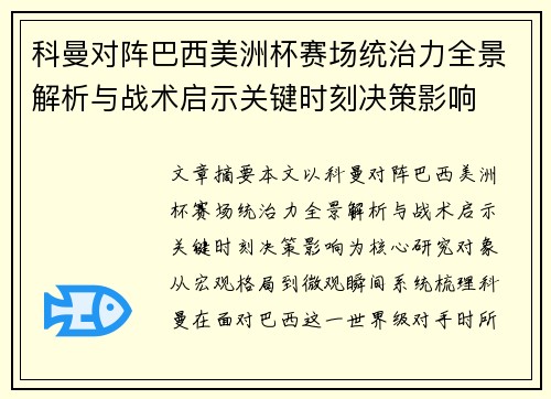 科曼对阵巴西美洲杯赛场统治力全景解析与战术启示关键时刻决策影响