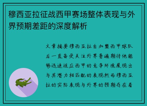 穆西亚拉征战西甲赛场整体表现与外界预期差距的深度解析