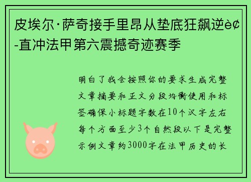 皮埃尔·萨奇接手里昂从垫底狂飙逆袭直冲法甲第六震撼奇迹赛季
