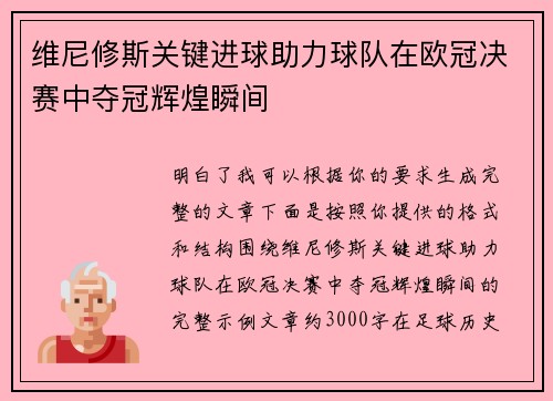 维尼修斯关键进球助力球队在欧冠决赛中夺冠辉煌瞬间