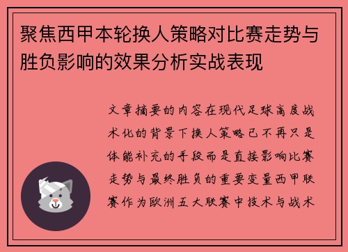 聚焦西甲本轮换人策略对比赛走势与胜负影响的效果分析实战表现