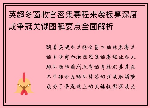 英超冬窗收官密集赛程来袭板凳深度成争冠关键图解要点全面解析