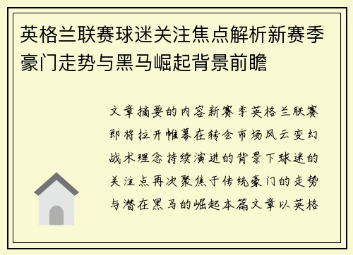 英格兰联赛球迷关注焦点解析新赛季豪门走势与黑马崛起背景前瞻