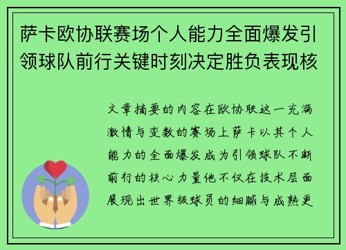萨卡欧协联赛场个人能力全面爆发引领球队前行关键时刻决定胜负表现核心
