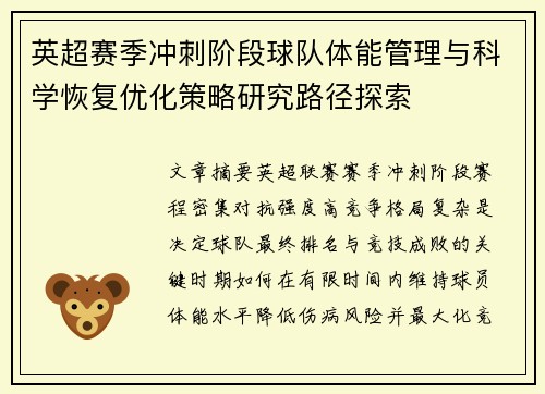 英超赛季冲刺阶段球队体能管理与科学恢复优化策略研究路径探索