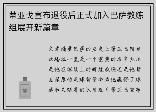 蒂亚戈宣布退役后正式加入巴萨教练组展开新篇章