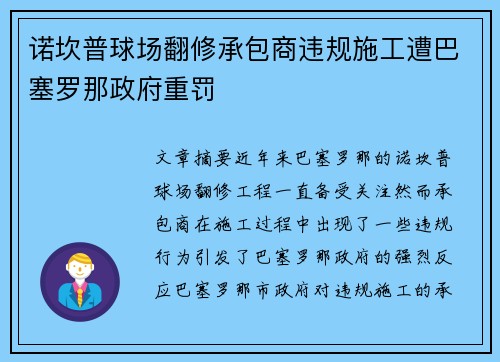 诺坎普球场翻修承包商违规施工遭巴塞罗那政府重罚