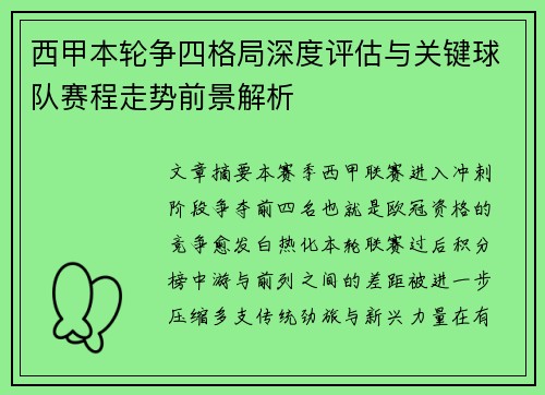 西甲本轮争四格局深度评估与关键球队赛程走势前景解析