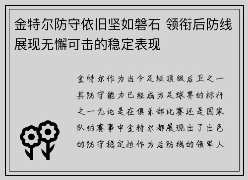 金特尔防守依旧坚如磐石 领衔后防线展现无懈可击的稳定表现