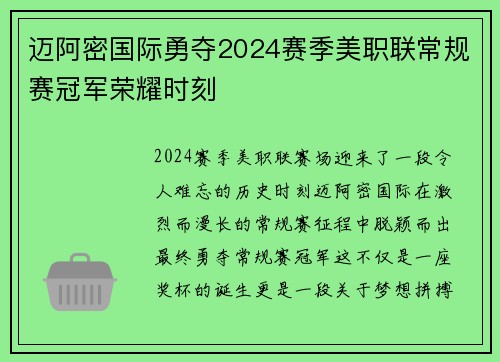迈阿密国际勇夺2024赛季美职联常规赛冠军荣耀时刻
