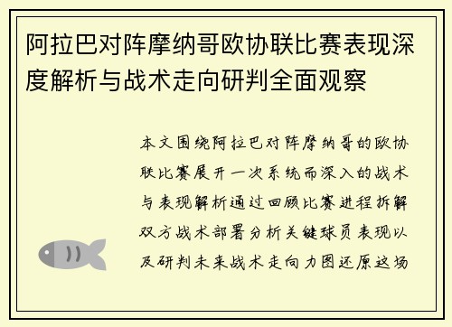 阿拉巴对阵摩纳哥欧协联比赛表现深度解析与战术走向研判全面观察